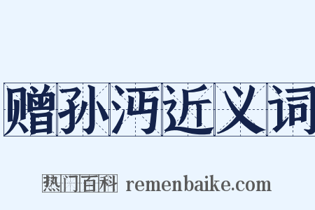 赠孙沔近义词是什么意思的图片